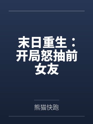 萧阳林雨晴末日重生:开局怒抽前女友封面