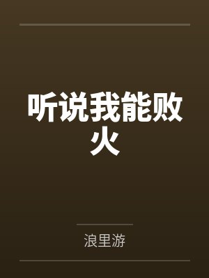 听说我能败火封面