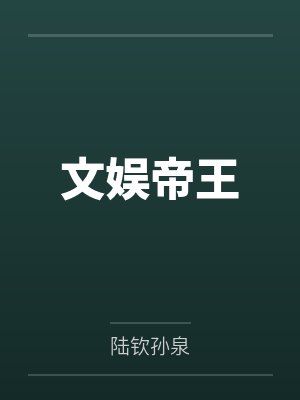 文娱帝王封面