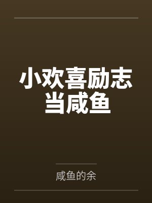 小欢喜励志当咸鱼封面