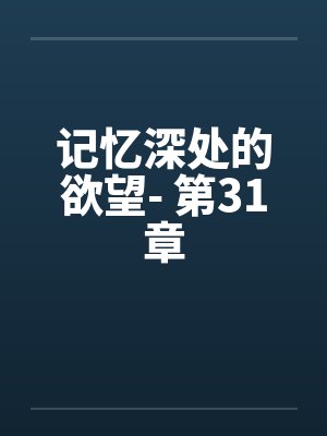 记忆深处的欲望- 第31章封面