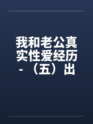 我和老公真实性爱经历- （五）出轨偷情，欲望之下沦陷封面