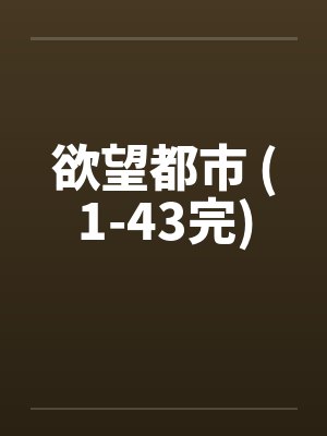 欲望都市 (1-43完)封面