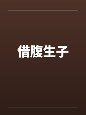 借腹生子封面