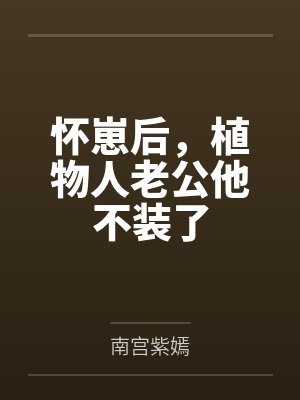 怀崽后,植物人老公他不装了封面