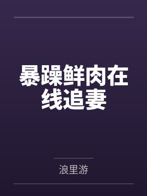 谷岚厉以白封面