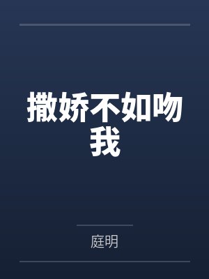 戚蓓蓓盛景初撒娇不如吻我封面