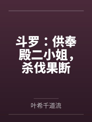 斗罗：供奉殿二小姐，杀伐果断封面