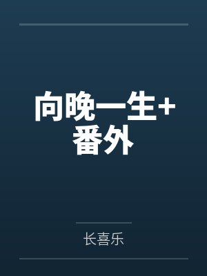 向晚一生+番外by长喜乐封面