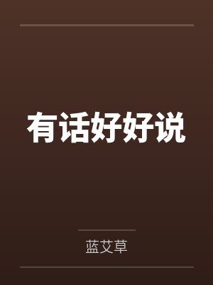 权势滔天：从拯救省府千金开始封面