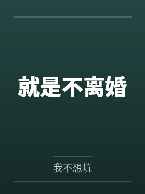 伊瑶陈池景封面