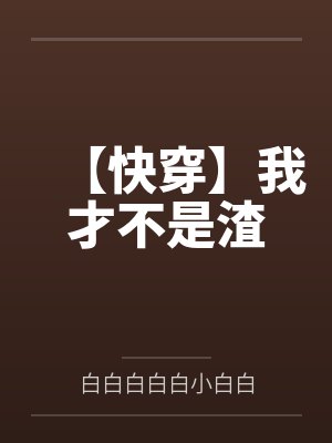 【快穿】我才不是渣封面