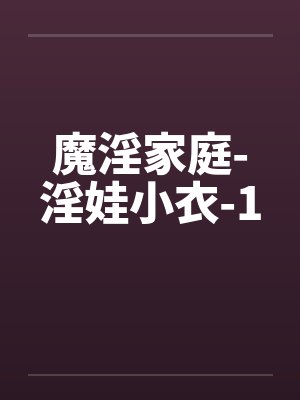 魔淫家庭-淫娃小衣-1封面