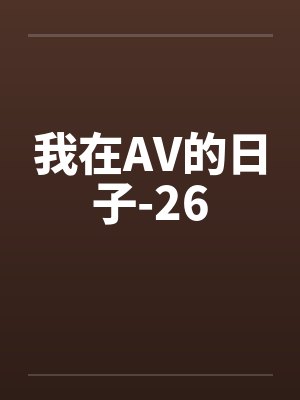 我在AV的日子-26封面