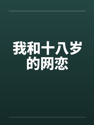 我和十八岁的网恋封面
