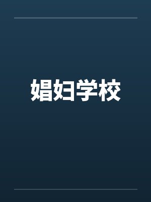 娼妇学校封面