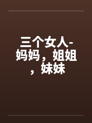 三个女人-妈妈，姐姐，妹妹封面