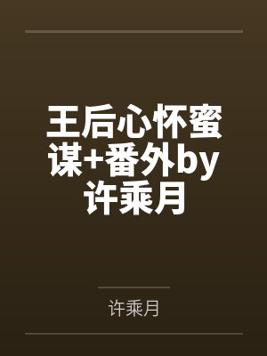 王后心怀蜜谋+番外by许乘月