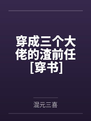 程懂懂蒋一同穿成三个大佬的渣前任[穿书]封面