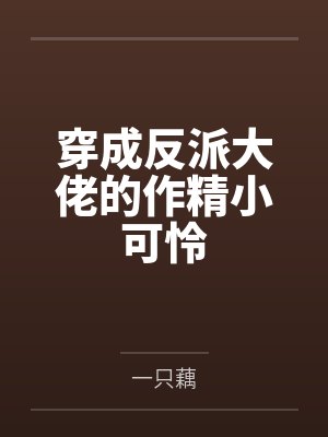 穿成反派大佬的作精小可怜封面
