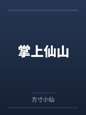 掌上仙山封面