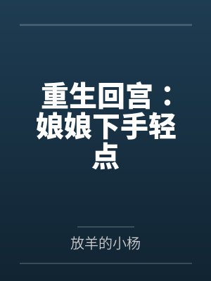 重生回宫：娘娘下手轻点封面