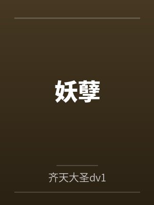 妖孽by齐天大圣dv1封面