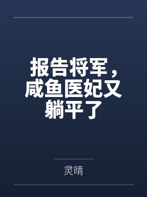 报告将军，咸鱼医妃又躺平了