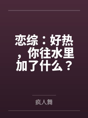 恋综:好热,你往水里加了什么?封面