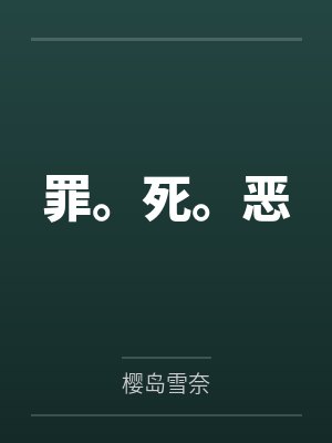 罪。死。恶封面