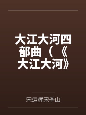 大江大河四部曲( 《大江大河》《淬火年代》原著)封面