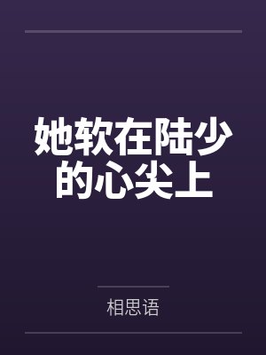 叶璃陆三少封面