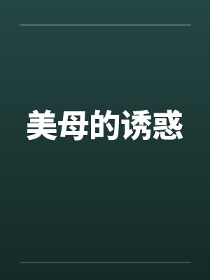 美母的诱惑