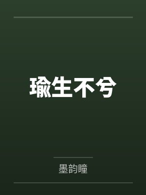 瑜生不兮封面
