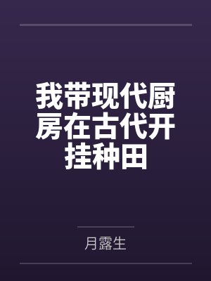 我带现代厨房在古代开挂种田封面