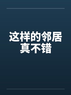 这样的邻居真不错封面