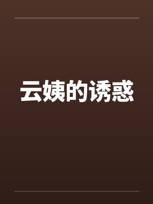云姨的诱惑封面