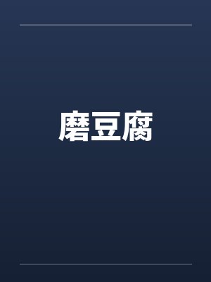 磨豆腐封面