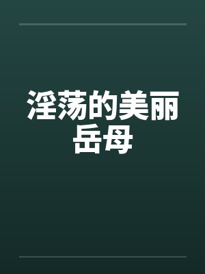 淫荡的美丽岳母封面