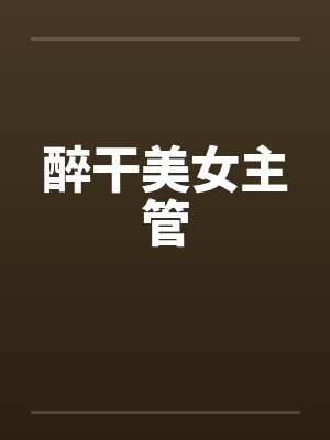 醉干美女主管