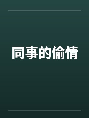 同事的偷情封面