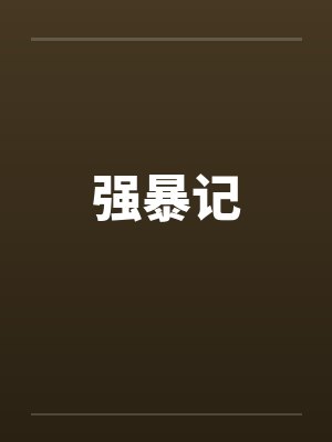 强暴记封面