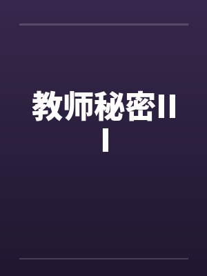 教师秘密III