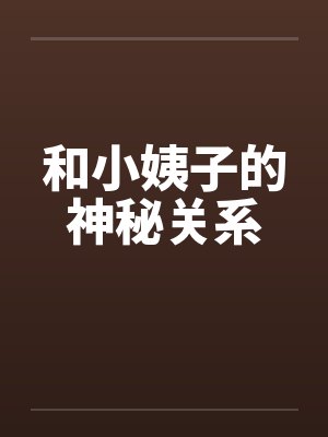 和小姨子的神秘关系封面