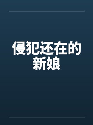 侵犯还在的新娘封面