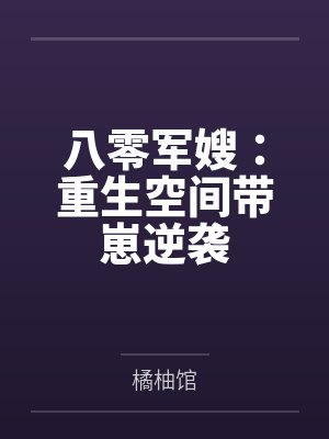 八零军嫂：重生空间带崽逆袭封面
