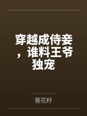 穿越成侍妾，谁料王爷独宠封面