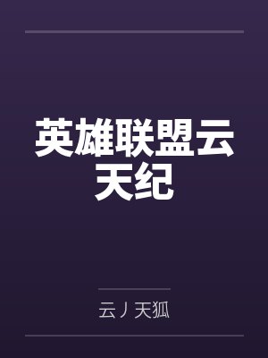 英雄联盟云天纪封面