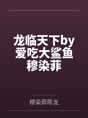 龙临天下by爱吃大鲨鱼穆染菲封面