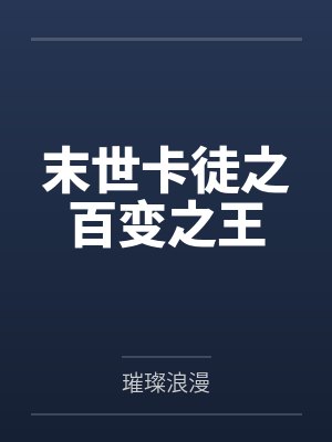 末世卡徒之百变之王封面